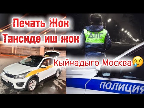 Видео: Москвада Печать Жок Журө Албай Калдыкбы??? Такси Москва эконом тариф