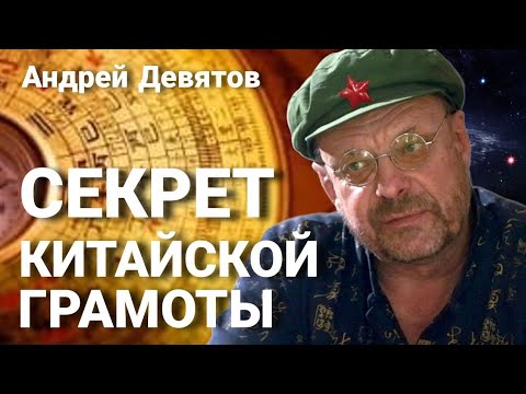 Видео: Андрей Девятов. Секрет китайской грамоты