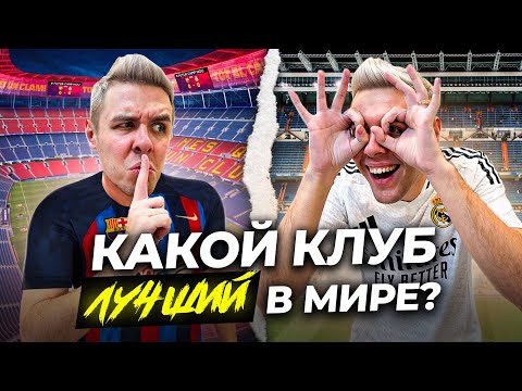 Видео: РЕАЛ vs БАРСЕЛОНА | БИТВА ДВУХ ГРАНДОВ
