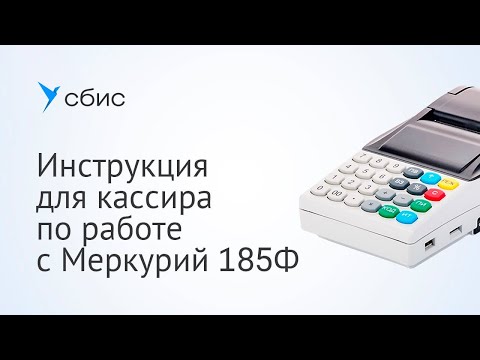 Видео: Инструкция для кассира по работе с Меркурий 185Ф