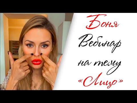 Видео: Виктория Боня - Вебинар на тему Лицо. Подтяжка Лица, Избавление от Морщин и Диагностика
