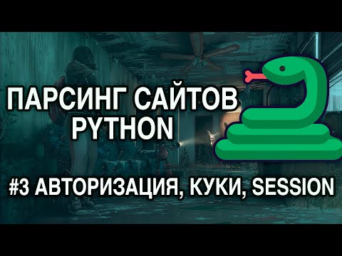 Видео: Парсинг сайтов PYTHON - #3 АВТОРИЗАЦИЯ НА САЙТЕ, РАБОТА С КУКИ И СЕССИЕЙ