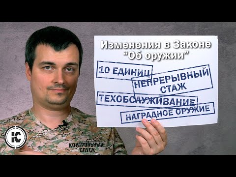 Видео: Изменения в законе "Об оружии". Тех. обслуживание. 10 единиц. Непрерывный стаж. Наградное оружие.