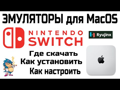 Видео: ЭМУЛЯТОРЫ для MacOS - RYUJINX - NINTENDO SWITCH - Где скачать / Как установить / Как настроить