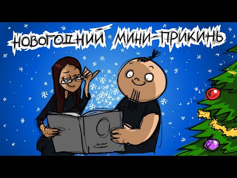 Видео: Новогодний мини-прикинь