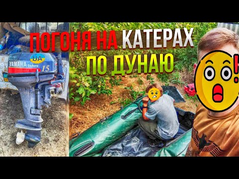 Видео: #260 ⚡⚡ Ушли в Румынию на надувной лодке с мотором. Стартанули под носом у погранцов⚡⚡