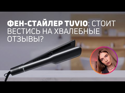 Видео: Стайлер-выпрямитель с функцией сушки | Честный обзор Tuvio HSCD1011