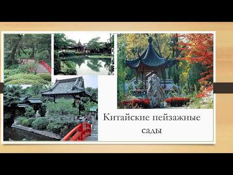 Видео: Видеоурок. Стили в садово-парковом искусстве.