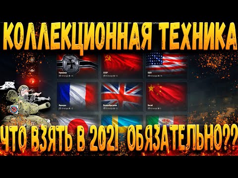 Видео: Коллекционная техника !!! что взять в 2021 ??