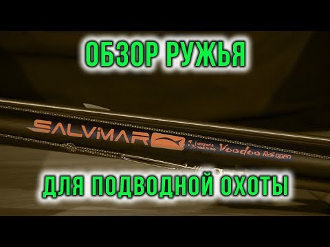 Видео: Подводное ружьё арбалет Salvimar Voodoo Rail Open обзор