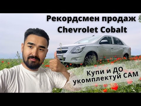 Видео: Chevrolet Cobalt / Купил Кобальт в целлофане / Подробный обзор на Кобальт