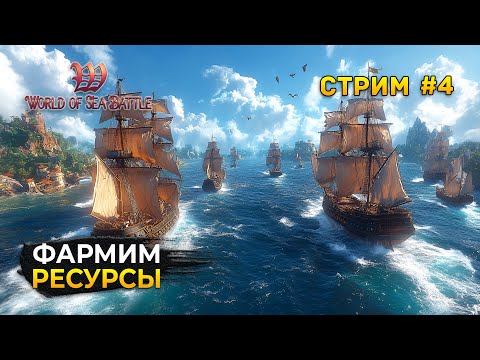 Видео: Стрим World of Sea Battle #4 - Фармим ресурсы и прокачиваем Личный Остров. Пиратская MMO