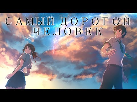 Видео: Kimi no na wa/Твоё имя - самый дорогой человек