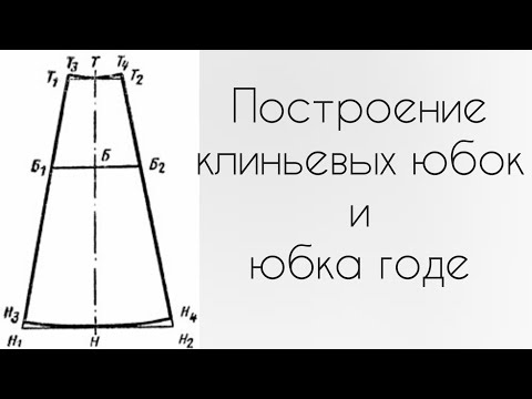 Видео: Построение клиньевых юбок и юбки годе, на типовую фигуру.