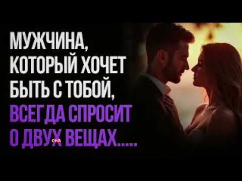Видео: Мужчина, который хочет быть с тобой, всегда спросит о двух вещах...