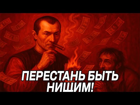 Видео: Ты останешься НИЩИМ, если будешь ИГНОРИРОВАТЬ эти правила Макиавелли