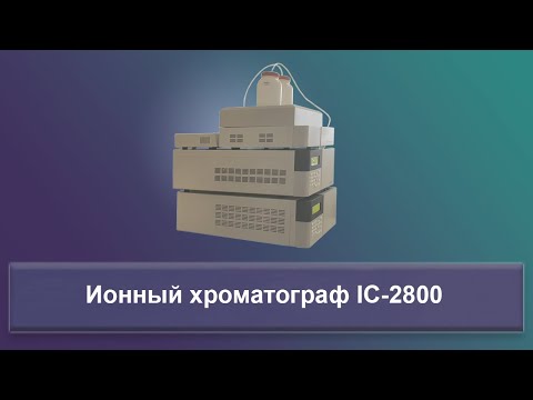 Видео: Система ионной хроматографии IC-2800: краткий обзор