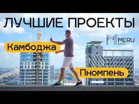 Видео: Самые прибыльные проекты в Камбодже от топового застройщика