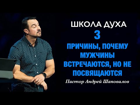 Видео: ШКОЛА ДУХА «3 причины, почему мужчины встречаются, но не посвящаются» Пастор Андрей Шаповалов