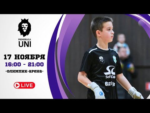 Видео: ПРЕМЬЕРЛИГА ЮНИ | Олимпик Арена (ул. Ратомскя, 2) | 17.11.2024