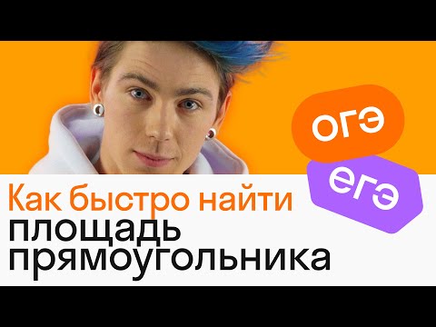 Видео: Как быстро найти ПЛОЩАДЬ ПРЯМОУГОЛЬНИКА | ГЕОМЕТРИЯ | Skysmart