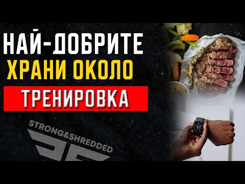 Видео: Какво да ядем преди и след тренировка