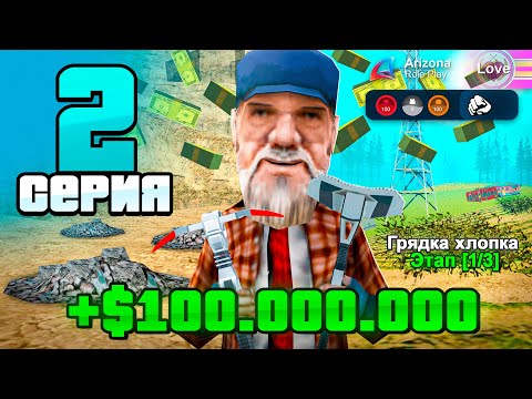 Видео: ЗАРАБОТАЛ 100 МИЛЛИОНОВ ЗА 2 ЧАСА! 🤑📈 ПУТЬ РЕАЛЬНО БОМЖА! #2 на АРИЗОНА РП🔴 (Arizona RP - GTA SAMP)