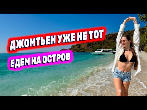 Видео: Паттайя 2025: ПОЧЕМУ мы УЕЗЖАЕМ С ДЖОМТЬЕНА? Проблемы с новой камерой. 🔥 ЭКСКУРСИЯ на остров БАМБУ!