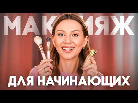 Видео: Урок МАКИЯЖА ДЛЯ НАЧИНАЮЩИХ: легко, быстро и понятно