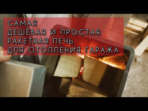 Видео: Ракета печь самая простая и дёшевая для отопления гаража/мастерской из профильной трубы
