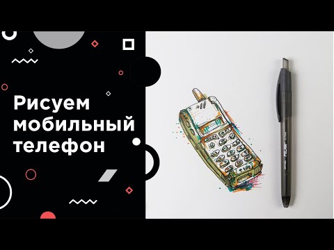 Видео: Как нарисовать старый мобильный телефон. Урок скетчинга для начинающих
