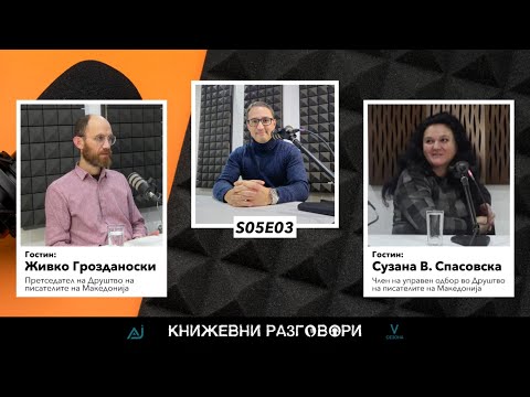 Видео: Книжевни разговори S01E03 - Живко Грозданоски и Сузана В. Спасовска од ДПМ