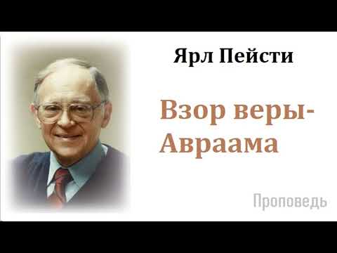Видео: Ярл Пейсти-Взор веры Авраама
