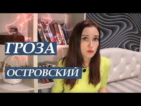 Видео: Краткое содержание - Гроза. Островский