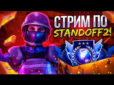 Видео: стрим стандофф2 стрим standoff 2 стрим со2😍K1PLON вовращение