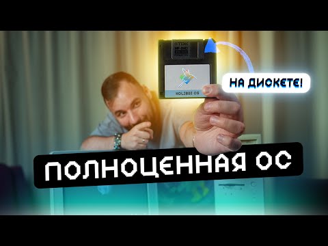 Видео: Полноценная ОС на 1.44мб дискете! Как они это сделали?