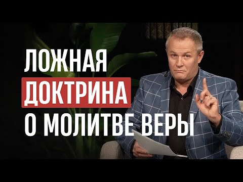 Видео: Ложная доктрина о молитве веры