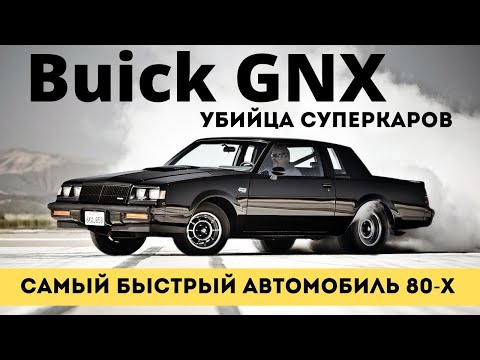 Видео: Buick GNX . Убийца суперкаров. Самый быстрый автомобиль 80-х. (Buick Regal Grand National)