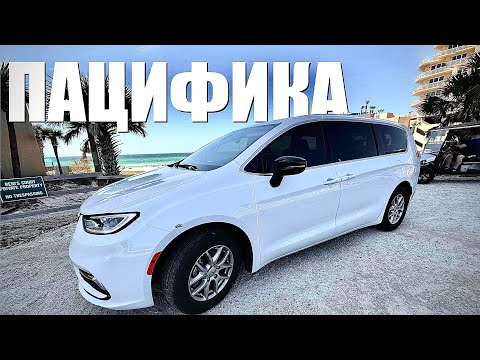Видео: Обзор на Крайслер Пацифика 2024 (Chrysler Pacifica touring L  2024): лучшая машина для убер XXL🤔??!!