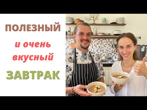 Видео: Простой рецепт полезного завтрака