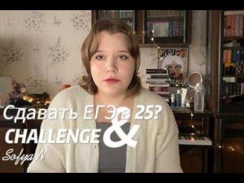 Видео: Я вернулась в школу в 25 лет. Зачем? Сдать ЕГЭ