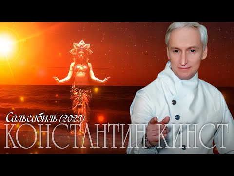 Видео: Константин Кинст — Сальсабиль (2023)