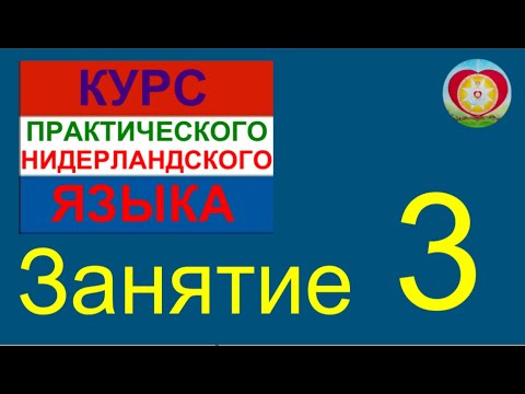 Видео: ЗАНЯТИЕ 3. КУРС ПРАКТИЧЕСКОГО НИДЕРЛАНДСКОГО ЯЗЫКА