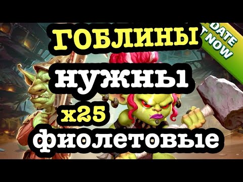 Видео: ГОБЛИН: Ловим фиолетовых имб)