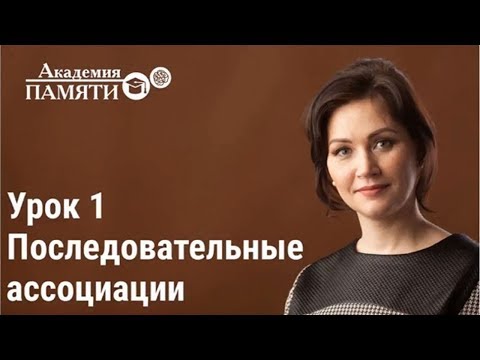 Видео: Самоучитель по развитию памяти Урок 1