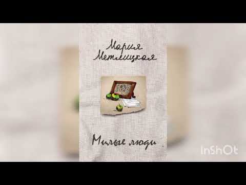 Видео: Мария Метлицкая "Милые люди"