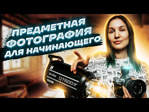 Видео: Предметная фотография для начинающего. С чего стоит начать.
