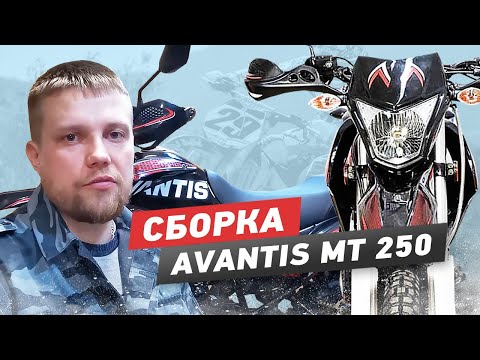 Видео: Avantis МТ 250 Сборка из коробки, предпродажная подготовка