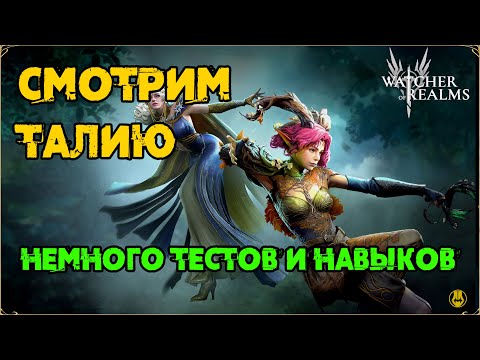 Видео: Смотри на Талин / Навыки и Практика / 0 пробуда / watcher of realms / WOR