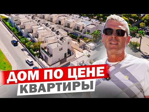 Видео: НЕДОРОГОЙ Таунхаус близко от моря в Пунта Прима. Дом в Торревьехе